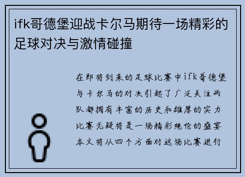 ifk哥德堡迎战卡尔马期待一场精彩的足球对决与激情碰撞