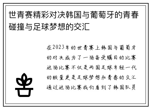 世青赛精彩对决韩国与葡萄牙的青春碰撞与足球梦想的交汇