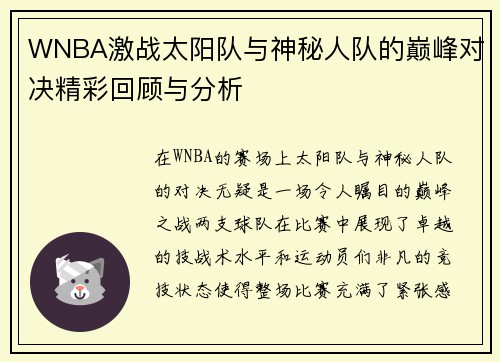 WNBA激战太阳队与神秘人队的巅峰对决精彩回顾与分析
