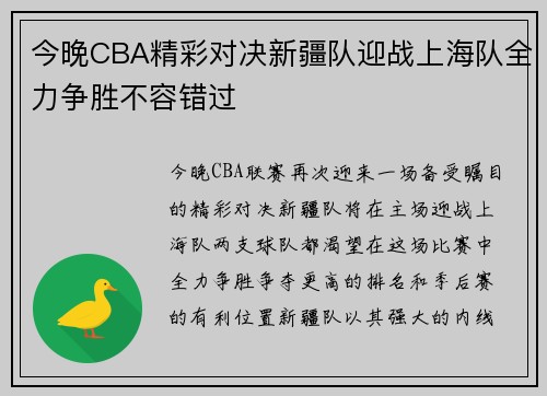 今晚CBA精彩对决新疆队迎战上海队全力争胜不容错过