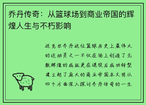 乔丹传奇：从篮球场到商业帝国的辉煌人生与不朽影响