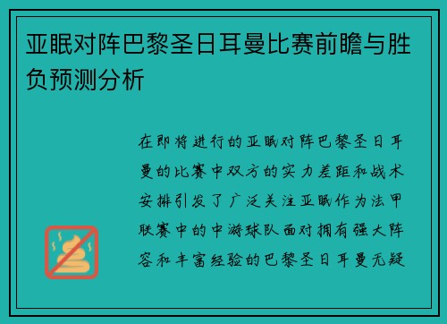 亚眠对阵巴黎圣日耳曼比赛前瞻与胜负预测分析