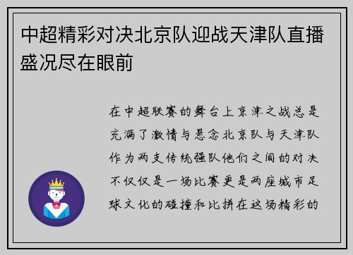 中超精彩对决北京队迎战天津队直播盛况尽在眼前