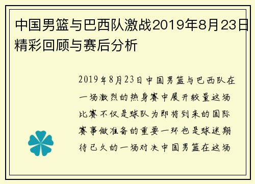 中国男篮与巴西队激战2019年8月23日精彩回顾与赛后分析