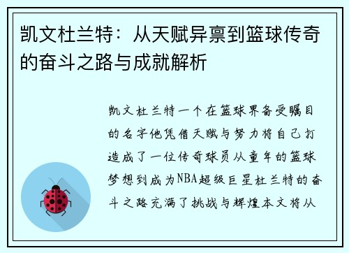 凯文杜兰特：从天赋异禀到篮球传奇的奋斗之路与成就解析