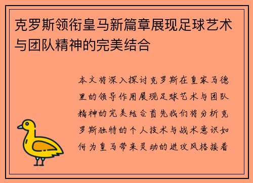 克罗斯领衔皇马新篇章展现足球艺术与团队精神的完美结合