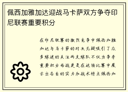 佩西加雅加达迎战马卡萨双方争夺印尼联赛重要积分