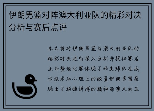 伊朗男篮对阵澳大利亚队的精彩对决分析与赛后点评