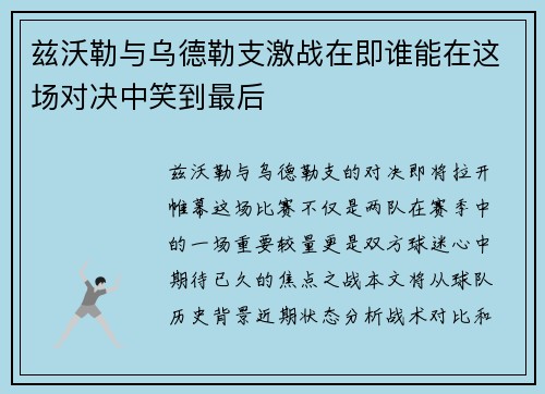 兹沃勒与乌德勒支激战在即谁能在这场对决中笑到最后