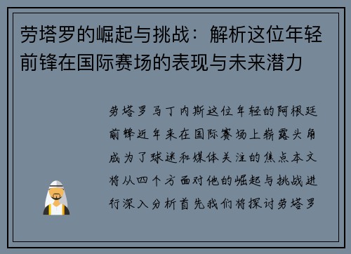 劳塔罗的崛起与挑战：解析这位年轻前锋在国际赛场的表现与未来潜力