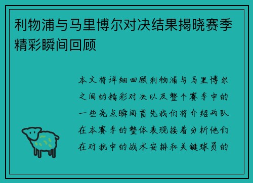 利物浦与马里博尔对决结果揭晓赛季精彩瞬间回顾