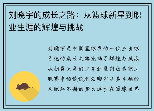 刘晓宇的成长之路：从篮球新星到职业生涯的辉煌与挑战