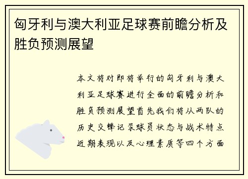 匈牙利与澳大利亚足球赛前瞻分析及胜负预测展望