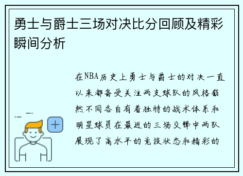 勇士与爵士三场对决比分回顾及精彩瞬间分析