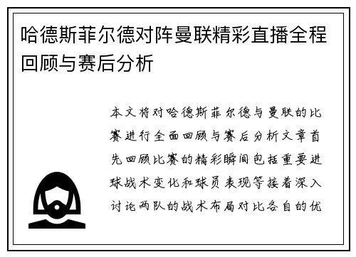 哈德斯菲尔德对阵曼联精彩直播全程回顾与赛后分析