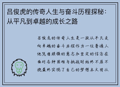 吕俊虎的传奇人生与奋斗历程探秘：从平凡到卓越的成长之路