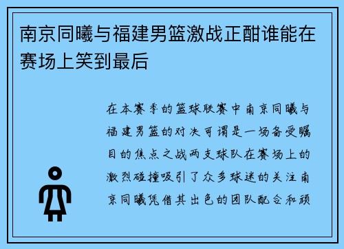 南京同曦与福建男篮激战正酣谁能在赛场上笑到最后