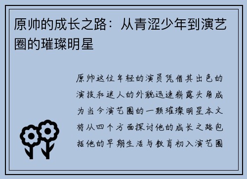 原帅的成长之路：从青涩少年到演艺圈的璀璨明星