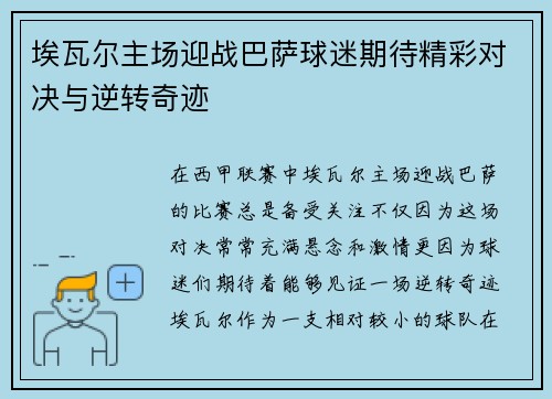埃瓦尔主场迎战巴萨球迷期待精彩对决与逆转奇迹