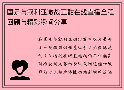 国足与叙利亚激战正酣在线直播全程回顾与精彩瞬间分享