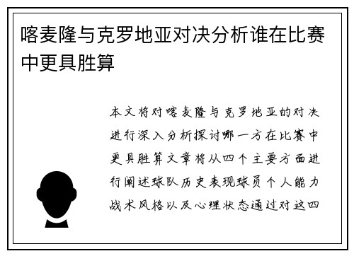 喀麦隆与克罗地亚对决分析谁在比赛中更具胜算