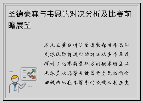 圣德豪森与韦恩的对决分析及比赛前瞻展望