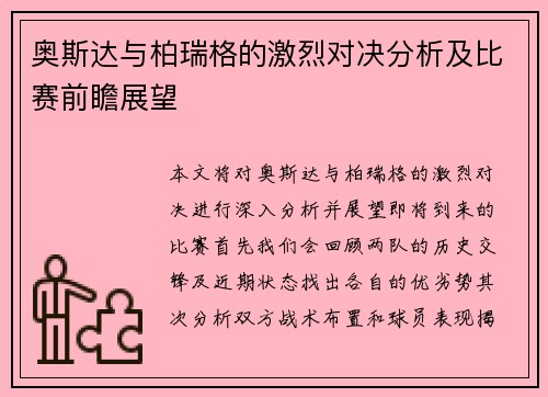 奥斯达与柏瑞格的激烈对决分析及比赛前瞻展望