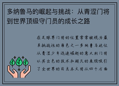 多纳鲁马的崛起与挑战：从青涩门将到世界顶级守门员的成长之路