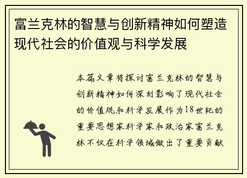 富兰克林的智慧与创新精神如何塑造现代社会的价值观与科学发展