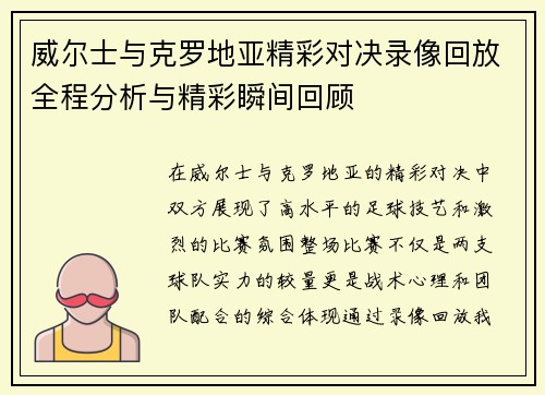 威尔士与克罗地亚精彩对决录像回放全程分析与精彩瞬间回顾