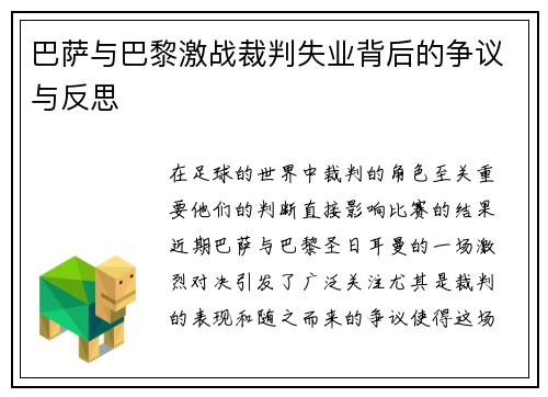 巴萨与巴黎激战裁判失业背后的争议与反思