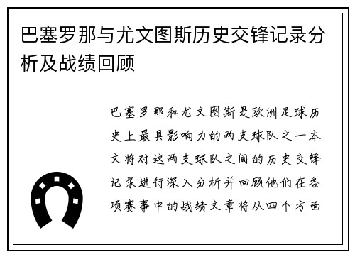 巴塞罗那与尤文图斯历史交锋记录分析及战绩回顾
