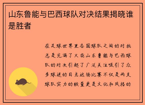 山东鲁能与巴西球队对决结果揭晓谁是胜者