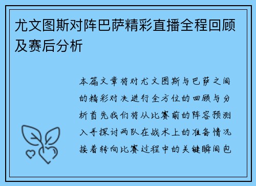 尤文图斯对阵巴萨精彩直播全程回顾及赛后分析