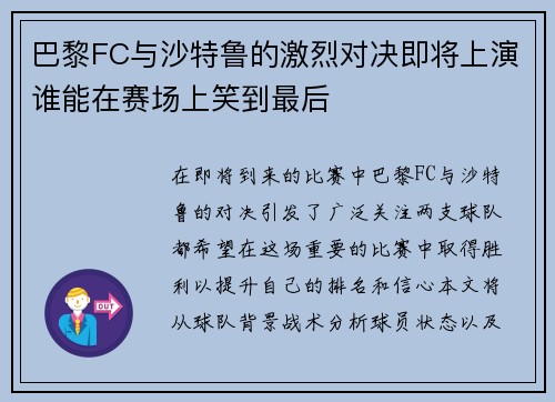 巴黎FC与沙特鲁的激烈对决即将上演谁能在赛场上笑到最后