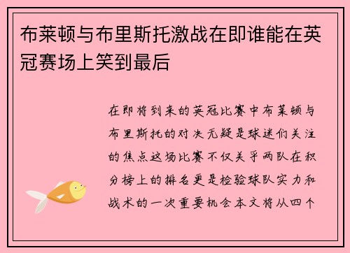 布莱顿与布里斯托激战在即谁能在英冠赛场上笑到最后
