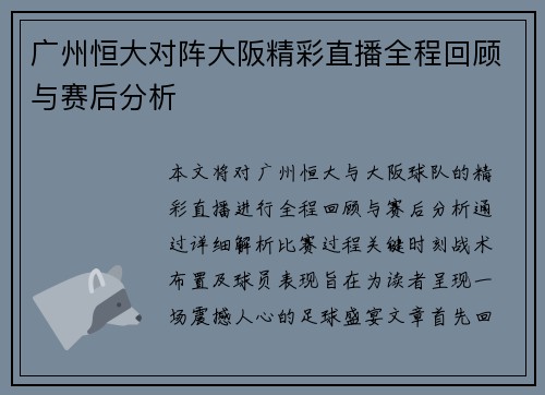 广州恒大对阵大阪精彩直播全程回顾与赛后分析