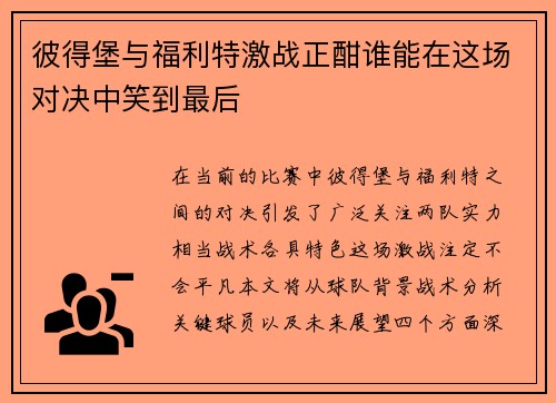 彼得堡与福利特激战正酣谁能在这场对决中笑到最后