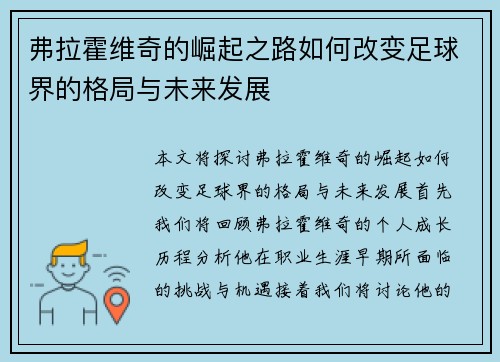 弗拉霍维奇的崛起之路如何改变足球界的格局与未来发展