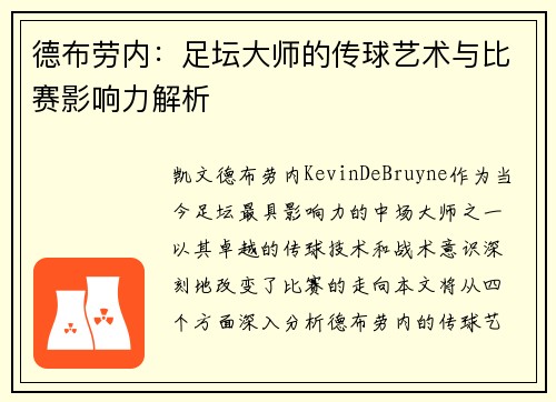 德布劳内：足坛大师的传球艺术与比赛影响力解析