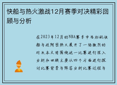 快船与热火激战12月赛季对决精彩回顾与分析