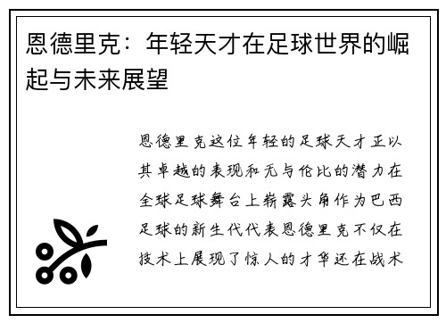 恩德里克：年轻天才在足球世界的崛起与未来展望