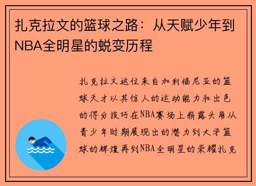 扎克拉文的篮球之路：从天赋少年到NBA全明星的蜕变历程