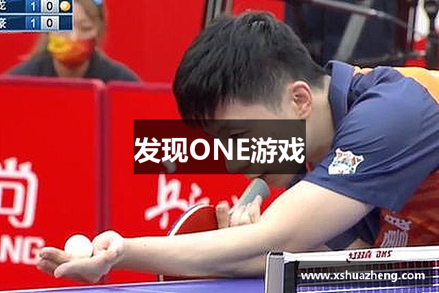 发现ONE游戏